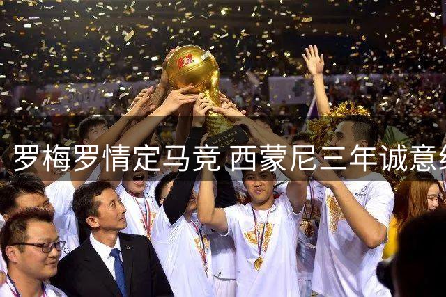 罗梅罗情定马竞 西蒙尼三年诚意终获回报