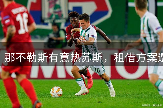 那不勒斯有意热苏斯，租借方案遭阿森纳拒绝
